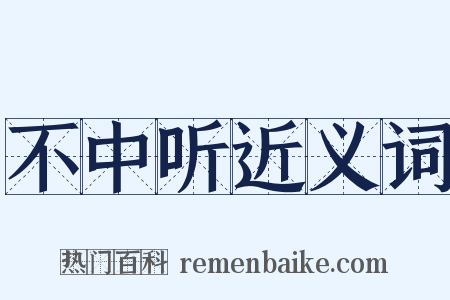 不中听近义词是什么意思的图片